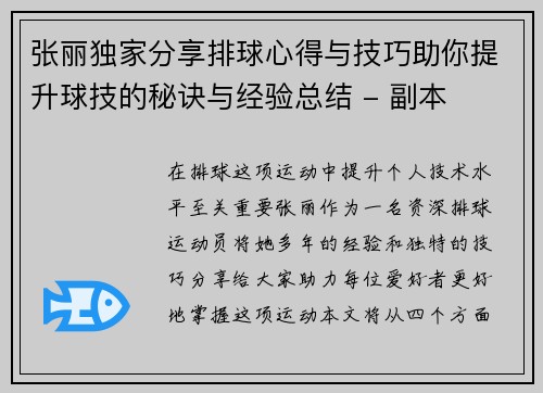张丽独家分享排球心得与技巧助你提升球技的秘诀与经验总结 - 副本