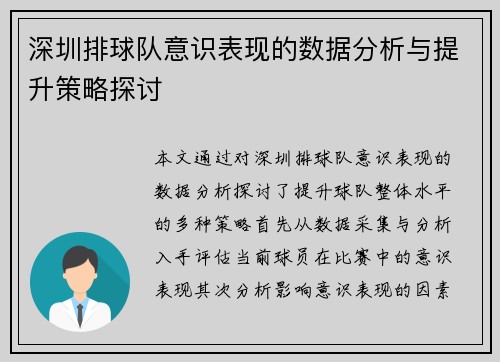 深圳排球队意识表现的数据分析与提升策略探讨