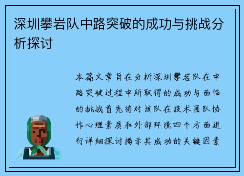 深圳攀岩队中路突破的成功与挑战分析探讨