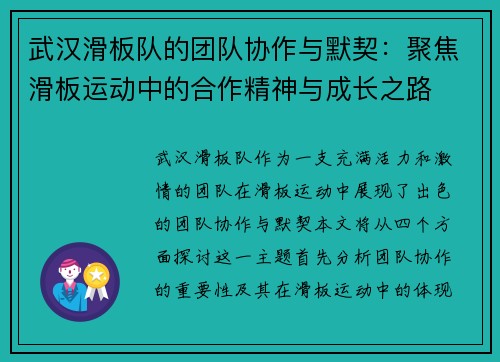 武汉滑板队的团队协作与默契：聚焦滑板运动中的合作精神与成长之路