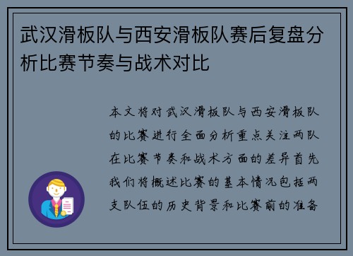 武汉滑板队与西安滑板队赛后复盘分析比赛节奏与战术对比