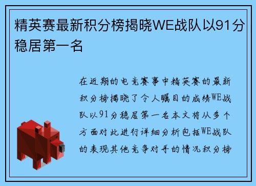 精英赛最新积分榜揭晓WE战队以91分稳居第一名