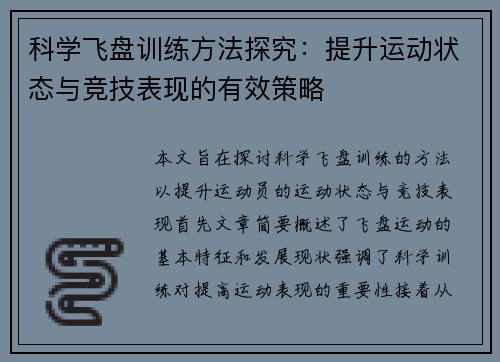 科学飞盘训练方法探究：提升运动状态与竞技表现的有效策略