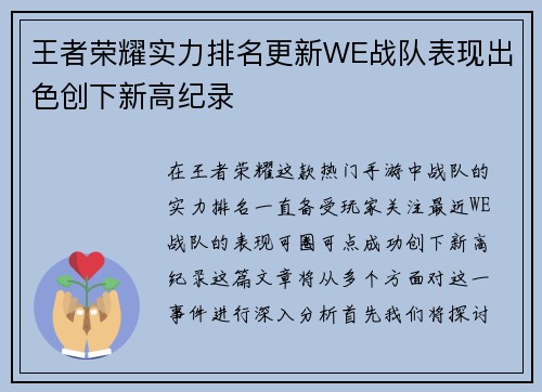 王者荣耀实力排名更新WE战队表现出色创下新高纪录