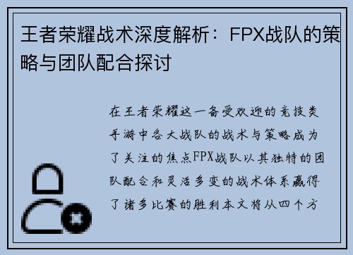 王者荣耀战术深度解析：FPX战队的策略与团队配合探讨
