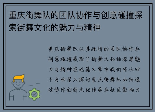 重庆街舞队的团队协作与创意碰撞探索街舞文化的魅力与精神
