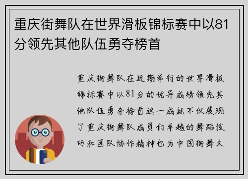 重庆街舞队在世界滑板锦标赛中以81分领先其他队伍勇夺榜首