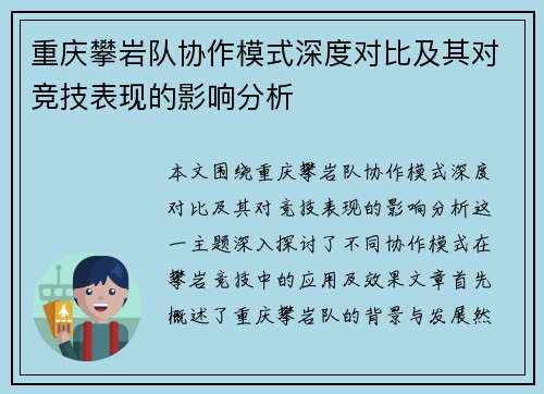 重庆攀岩队协作模式深度对比及其对竞技表现的影响分析