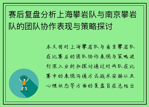 赛后复盘分析上海攀岩队与南京攀岩队的团队协作表现与策略探讨
