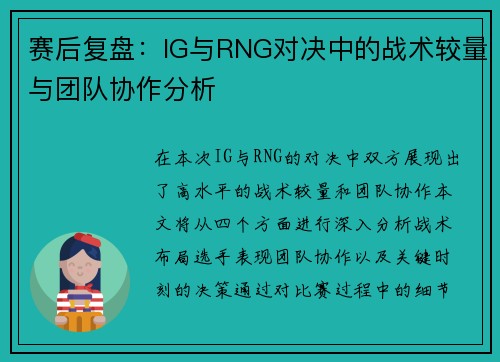赛后复盘：IG与RNG对决中的战术较量与团队协作分析