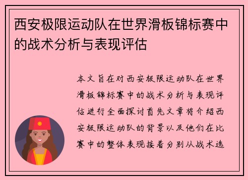西安极限运动队在世界滑板锦标赛中的战术分析与表现评估
