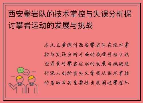 西安攀岩队的技术掌控与失误分析探讨攀岩运动的发展与挑战