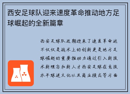 西安足球队迎来速度革命推动地方足球崛起的全新篇章