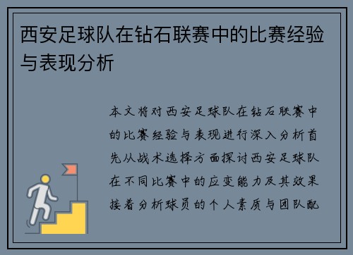 西安足球队在钻石联赛中的比赛经验与表现分析