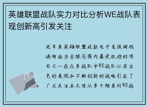 英雄联盟战队实力对比分析WE战队表现创新高引发关注