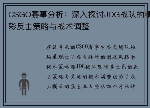 CSGO赛事分析：深入探讨JDG战队的精彩反击策略与战术调整