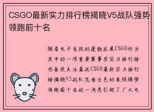 CSGO最新实力排行榜揭晓V5战队强势领跑前十名