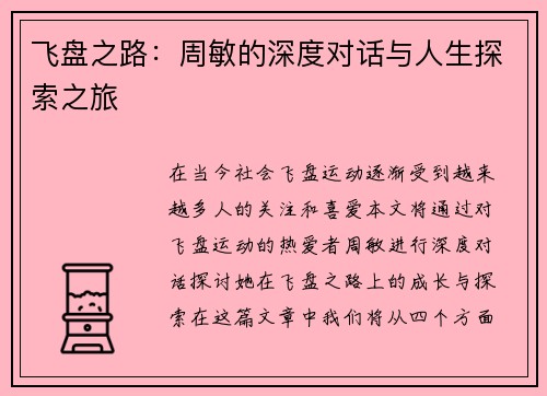 飞盘之路：周敏的深度对话与人生探索之旅