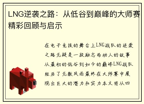 LNG逆袭之路：从低谷到巅峰的大师赛精彩回顾与启示