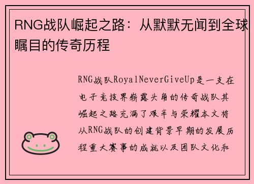 RNG战队崛起之路：从默默无闻到全球瞩目的传奇历程