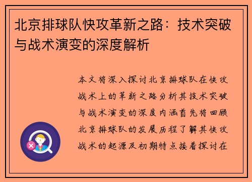 北京排球队快攻革新之路：技术突破与战术演变的深度解析