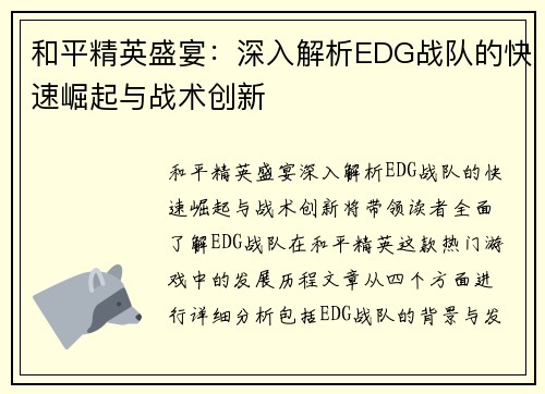 和平精英盛宴：深入解析EDG战队的快速崛起与战术创新