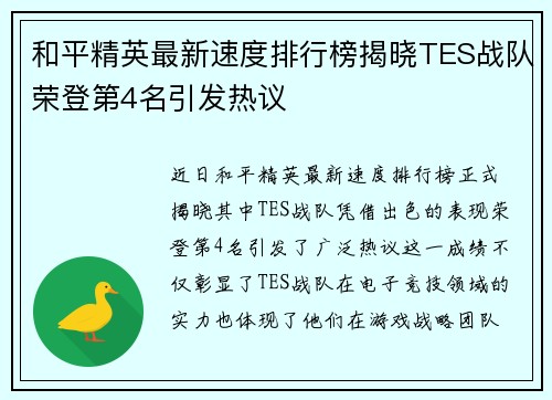 和平精英最新速度排行榜揭晓TES战队荣登第4名引发热议