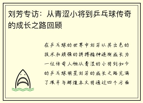 刘芳专访：从青涩小将到乒乓球传奇的成长之路回顾