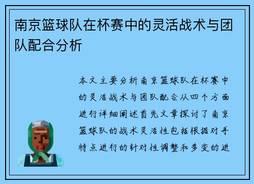 南京篮球队在杯赛中的灵活战术与团队配合分析