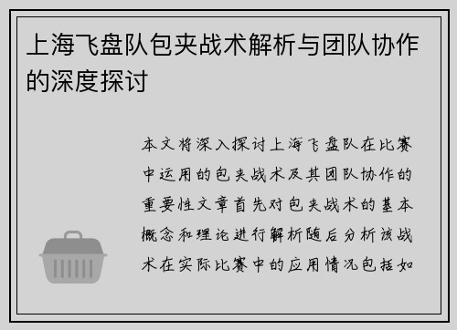 上海飞盘队包夹战术解析与团队协作的深度探讨