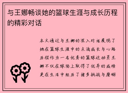 与王娜畅谈她的篮球生涯与成长历程的精彩对话
