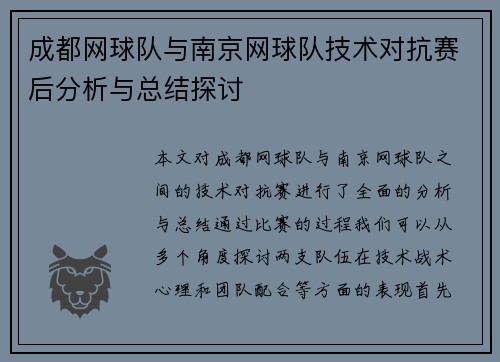 成都网球队与南京网球队技术对抗赛后分析与总结探讨
