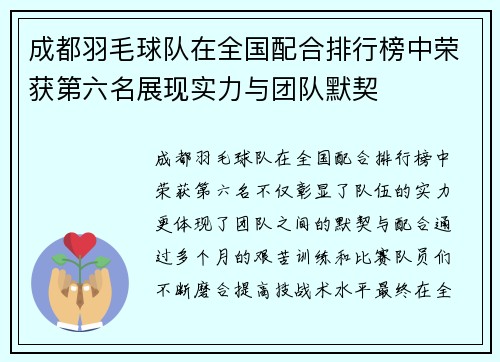 成都羽毛球队在全国配合排行榜中荣获第六名展现实力与团队默契