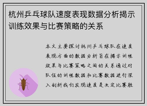 杭州乒乓球队速度表现数据分析揭示训练效果与比赛策略的关系