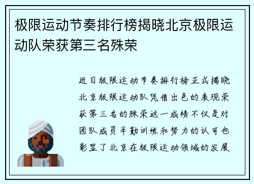 极限运动节奏排行榜揭晓北京极限运动队荣获第三名殊荣