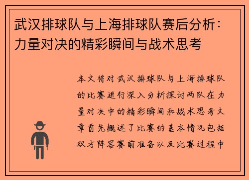 武汉排球队与上海排球队赛后分析：力量对决的精彩瞬间与战术思考