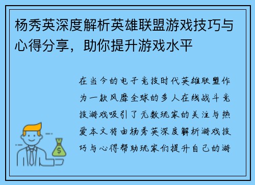 杨秀英深度解析英雄联盟游戏技巧与心得分享，助你提升游戏水平