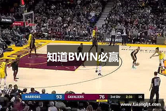知道BWIN必赢