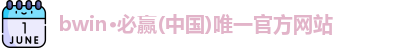 BWIN必赢
